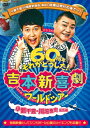 出荷目安の詳細はこちら内容詳細吉本新喜劇60周年ワールドツアー！4座長が 揃った 奇跡の公演！！！1959年3月1日、当時の「うめだ花月劇場」オープンとともに誕生した 吉本新喜劇は2019年3月1日に60周年を 迎えました。節目を迎え開催された全国47都道府県と海外5カ国を巡る史上最大規模のワールドツアーより、2019年9月に「なんばグランド花月」で行った日本での千秋楽公演を収録。＜収録内容＞1DVD■吉本新喜劇ワールドツアー〜60周年それがどうした！(小籔千豊・川畑泰史座長編)・本編：結婚は修行の後で・・・(2019年9月8日なんばグランド花月公演)・特典映像：海外公演メイキング(2019年11月3日inシンガポール)※仕様・特典等は予告なく変更になる場合がございます。あらかじめご了承下さい。発売元：株式会社よしもとミュージック