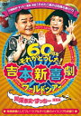 出荷目安の詳細はこちら内容詳細吉本新喜劇60周年ワールドツアー！4座長が 揃った 奇跡の公演！！！1959年3月1日、当時の「うめだ花月劇場」オープンとともに誕生した 吉本新喜劇は2019年3月1日に60周年を 迎えました。節目を迎え開催された全国47都道府県と海外5カ国を巡る史上最大規模のワールドツアーより、2019年9月に「なんばグランド花月」で行った日本での千秋楽公演を収録。＜収録内容＞1DVD■吉本新喜劇ワールドツアー〜60周年それがどうした！(川畑泰史・すっちー座長編 )・本編：そのたこ焼きは危険な香り！？(2019年9月5日なんばグランド花月公演)・特典映像：海外公演メイキング(2019年11月24日inマレーシア＆12月15日inタイ)※仕様・特典等は予告なく変更になる場合がございます。あらかじめご了承下さい。発売元：株式会社よしもとミュージック