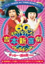 出荷目安の詳細はこちら内容詳細吉本新喜劇60周年ワールドツアー！4座長が 揃った 奇跡の公演！！！1959年3月1日、当時の「うめだ花月劇場」オープンとともに誕生した 吉本新喜劇は2019年3月1日に60周年を 迎えました。節目を迎え開催された全国47都道府県と海外5カ国を巡る史上最大規模のワールドツアーより、2019年9月に「なんばグランド花月」で行った日本での千秋楽公演を収録。＜収録内容＞1DVD■吉本新喜劇ワールドツアー〜60周年それがどうした！(すっちー・酒井藍座長編)・本編：兄妹愛は海を越える！？(2019年9月6日なんばグランド花月公演 )・特典映像：海外公演メイキング(2019年11月8日〜9日in中国＆12月8日inインドネシア)※仕様・特典等は予告なく変更になる場合がございます。あらかじめご了承下さい。発売元：株式会社よしもとミュージック