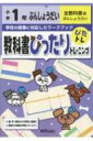 教科書ぴったりトレーニング 文章題 小学1年 全教科書版 / 新興出版社啓林館 【全集・双書】