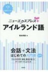 ニューエクスプレスプラス アイルランド語 CD付 / 梨本邦直 【本】