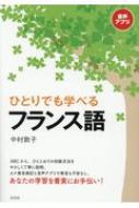 ひとりでも学べるフランス語 / 中村敦子 (フランス語) 【本】