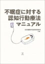 不眠症に対する認知行動療法マニュアル / 日本睡眠学会教育委員会 【本】