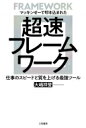 超速フレームワーク マッキンゼーで叩き込まれた 仕事のスピードと質を上げる最強ツール / 大嶋祥誉 【本】