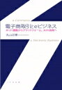 楽天HMV＆BOOKS online 1号店電子商取引とeビジネス ネット通販からプラットフォーム、AIの活用へ / 丸山正博 【本】