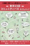 東京23区コミュニティバスガイド &amp; マップ 1 路線 1 図だから断然分かりやすい 