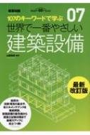 世界で一番やさしい建築設備 107のキーワードで学ぶ / 山田浩幸 【本】