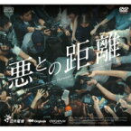 悪との距離 DVD-BOX（6枚組）＜シンプルBOXシリーズ＞ 【DVD】