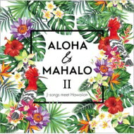 ALOHA &amp; MAHALO II ～J-songs meet Hawaiian～ 【CD】