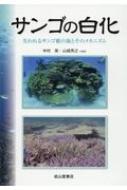 サンゴの白化 失われるサンゴ礁の海とそのメカニズム / 中村崇 【本】