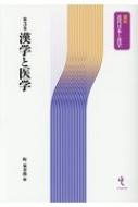 漢学と医学 講座近代日本と漢学 / 町泉寿郎 【本】