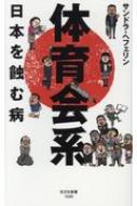 体育会系 日本を蝕む病 光文社新書 / サンドラ・ヘフェリン 【新書】