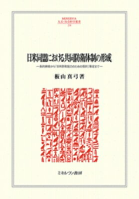 日米同盟における共同防衛体制の形成 条約締結から「日米防衛協力のための指針」策定まで MINERVA人文・社会科学叢書 / 板山真弓 【全集・双書】