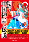 ゼロからわかる中国神話・伝説 文庫ぎんが堂 / かみゆ歴史編集部 【文庫】