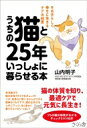 出荷目安の詳細はこちら内容詳細猫の体質に合ったケアで、猫の自然治癒力をサポート！長生きのために大切なことは「病気になってから治す」ではなく「病気にかからないようにする」ということに尽きます。持病があるなら悪化を防ぐために、現状が健康であるならそれを維持、さらに元気にいきいきと暮らすために、日々の生活習慣に気をつけて摂生、養生する。それが「未病に対処する」ということです。猫の健康・長生きには、飼い主さんが日常から自宅でおこなうケアがとても有効です。10歳くらいのシニア期前後から少し気にかけてあげると、もっと長生きが可能になります。目次&nbsp;:&nbsp;第1章　うちの猫はもっと長生きできる（猫のもつ生命力を伸ばす/ 気になる猫の病気　ほか）/ 第2章　飼い主も納得！猫の体質7タイプ（うちの猫はどんな体質タイプ？/ 体質しだいで病気へのアプローチが変わる）/ 第3章　猫の生命力を伸ばす東洋医学の知恵（体力を底上げするツボ・マッサージ/ ごはんで体を養生する　ほか）/ 第4章　おうちケアで猫の健康・長生きをサポート（猫といっしょにケアを楽しむ/ 「ぐったりタイプ」のおうちケア（元気不足・気虚）　ほか）/ 第5章　その子らしく幸せに暮らす（知って安心、東洋医学のこと/ 猫を幸せにする東洋医学）