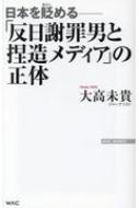 日本を貶める 「反日謝罪男と捏造メディア」の正体 / 大高未貴 【新書】