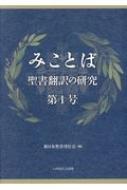 みことば 聖書翻訳の研究 第1号 / 新日本聖書刊行会 【本】