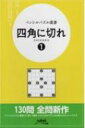 出荷目安の詳細はこちら内容詳細130問全問新作。総合パズル誌「パズル通信ニコリ」向けに投稿されたパズルをおもに掲載。