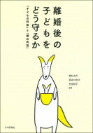 離婚後の子どもをどう守るか 「子どもの利益」と「親の利益」 / 梶村太市 【本】