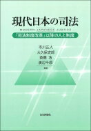 現代日本の司法 「司法制度改革」以降の人と制度 / 市川正人 【本】