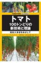 TOMATOES 2nd Edition トマト 100トンどりの新技術と理論 低投入多収をめざして / エペ・フゥーヴェリンク 【本】