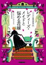 レディーズ メイドと悩める花嫁 ニューヨーク五番街の事件簿 2 コージーブックス / マライア フレデリクス 【文庫】