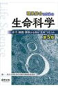 【送料無料】 理系総合のための生命科学 第5版 / 東京大学生命科学教科書編集委員会 【本】