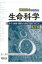 理系総合のための生命科学 第5版 / 東京大学生命科学教科書編集委員会 【本】