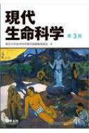 現代生命科学 第3版 / 東京大学生命科学教科書編集委員会 【本】