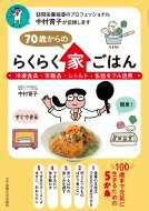 70歳からのらくらく家ごはん 冷凍食品・市販品・レトルト・缶詰をフル活用 / 中村育子 【本】