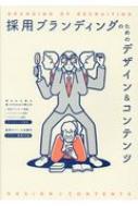 採用ブランディングのためのデザイン コンテンツ / ビー エヌ エヌ新社 【本】