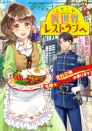 出荷目安の詳細はこちら内容詳細食いしん坊の美奈は、勤め先の小料理屋で倒れてしまう。意識を取り戻すとそこは…なんと異世界だった！しかも、願ったものが現れる「食材召喚スキル」を手にしていて…！？メシマズな世界に絶望するも、スキルを駆使して異世界の人々に美味しい料理を振る舞う美奈。そんな美奈に、イケメン竜騎士のライアスは次第に心も胃袋も掴まれていき…！？