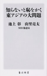 知らないと恥をかく東アジアの大問題 角川新書 / 池上彰 イケガミアキラ 【新書】