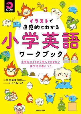 CD付 イラストで直感的にわかる 小学英語ワークブック 小学生のうちから学んでおきたい英文法が身につく / 守屋佑真 【本】