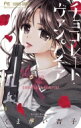 チョコレート・ヴァンパイア 12 フラワーコミックス 少コミ / くまがい杏子 【コミック】