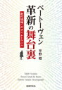 ベートーヴェン 革新の舞台裏 創作現場へのタイムトラベル / 平野昭 【本】