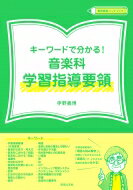 キーワードで分かる!音楽科学習指導要領 教育音楽ハンドブック