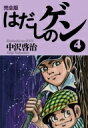 完全版はだしのゲン 4 / 中沢啓治 ナカザワケイジ 【全集・双書】