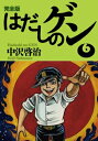 完全版 はだしのゲン 6 / 中沢啓治 ナカザワケイジ 【全集・双書】