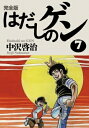 完全版 はだしのゲン 7 / 中沢啓治 ナカザワケイジ 【全集・双書】