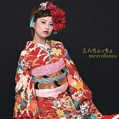 mezcolanza / えらちょっちょ 【CD】