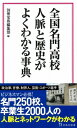 全国名門高校人脈と歴史がよくわかる事典 宝島社新書 / 別冊宝島編集部 【新書】