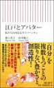 江戸とアバター 私たちの内なるダイバーシティ 朝日新書 / 田中優子 【新書】