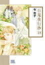 百鬼夜行抄 18 朝日コミック文庫 / 今市子 イマイチコ 【文庫】