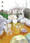 49歳、秘湯ひとり旅 ソノラマ・コミックス / 松本英子 (漫画家) 【本】