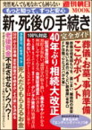 新「死後の手続き」完全ガイド 突然死んでも死なれても困らない もっと知って ずっと安心 週刊朝日ムック / 週刊朝日編集部 【ムック】