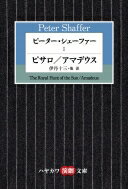 ピーター・シェーファー 1 ピサロ / アマデウス ハヤカワ演劇文庫 / ピーター・シェーファー 【文庫】