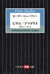 ピーター・シェーファー 1 ピサロ / アマデウス ハヤカワ演劇文庫 / ピーター・シェーファー 【文庫】