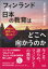 フィンランド×日本の教育はどこへ向かうのか 明日の教育への道しるべ / 北川達夫 【本】