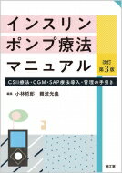 インスリンポンプ療法マニュアル(改訂第3版) CSII療法・CGM・SAP療法導入・管理の手引き / 小林哲郎 【本】